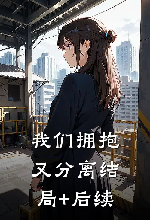我们拥抱又分离结局+后续