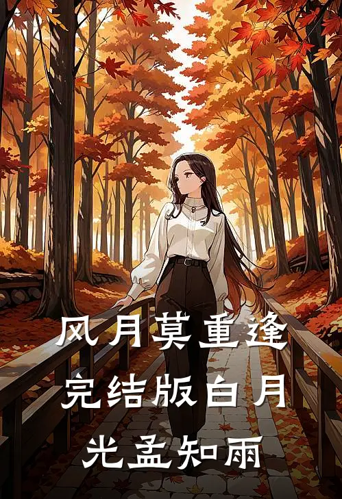 风月莫重逢完结版白月光孟知雨