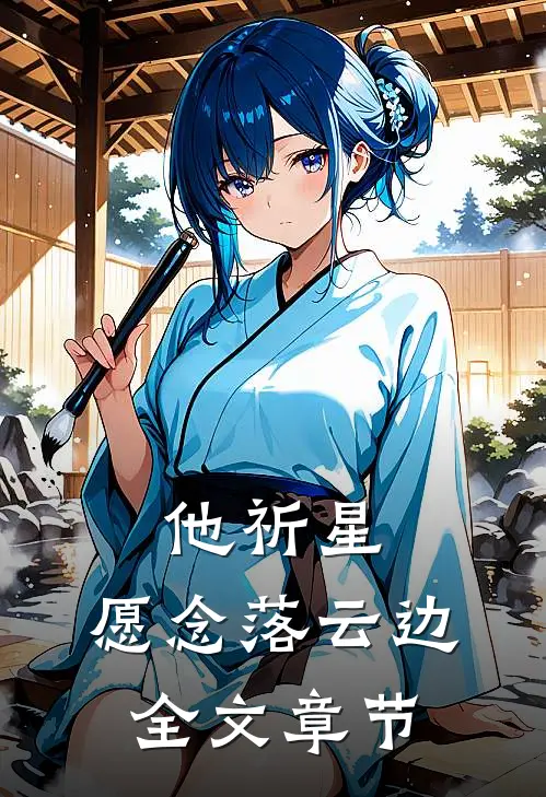 他祈星，愿念落云边全文章节