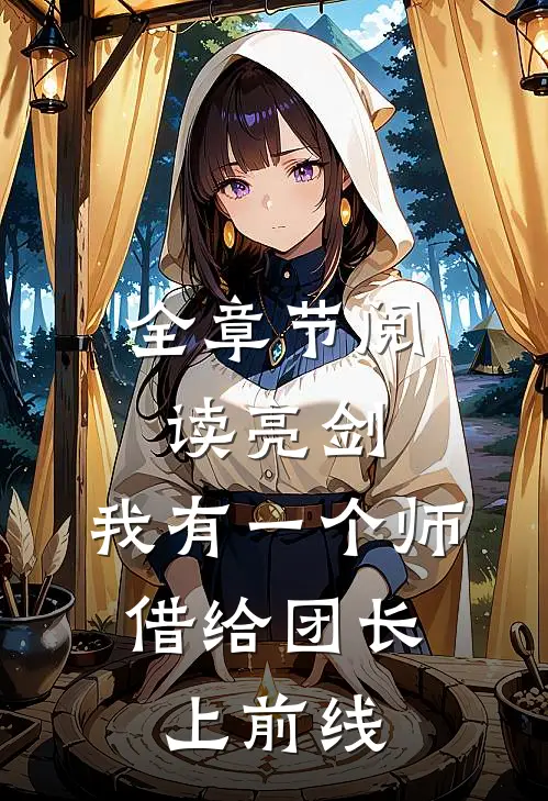 全章节阅读亮剑：我有一个师，借给团长上前线