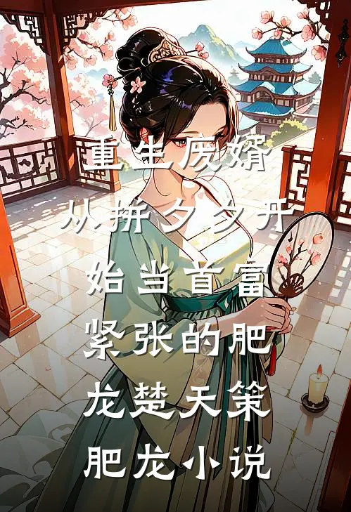 重生废婿：从拼夕夕开始当首富-紧张的肥龙楚天策肥龙小说