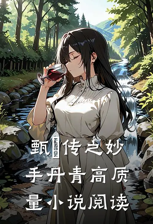 甄嬛传之妙手丹青高质量小说阅读