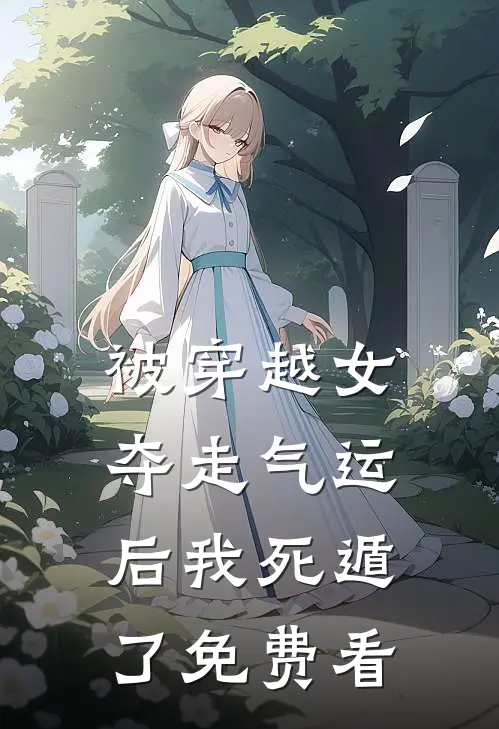 被穿越女夺走气运后我死遁了免费看