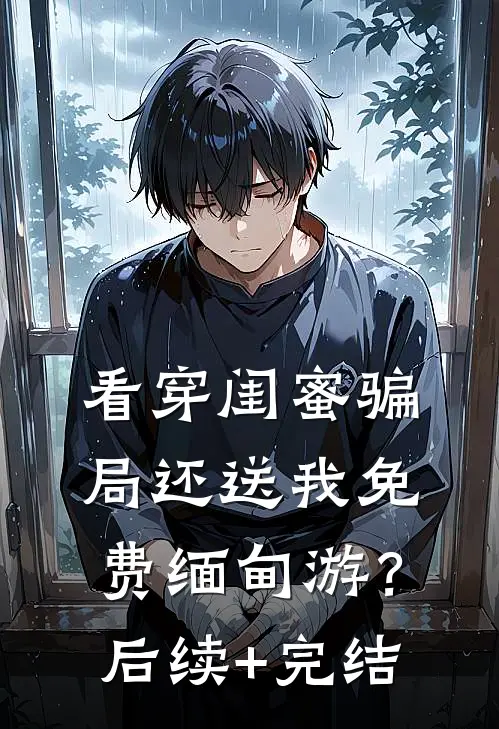 看穿闺蜜骗局还送我免费缅甸游？后续+完结