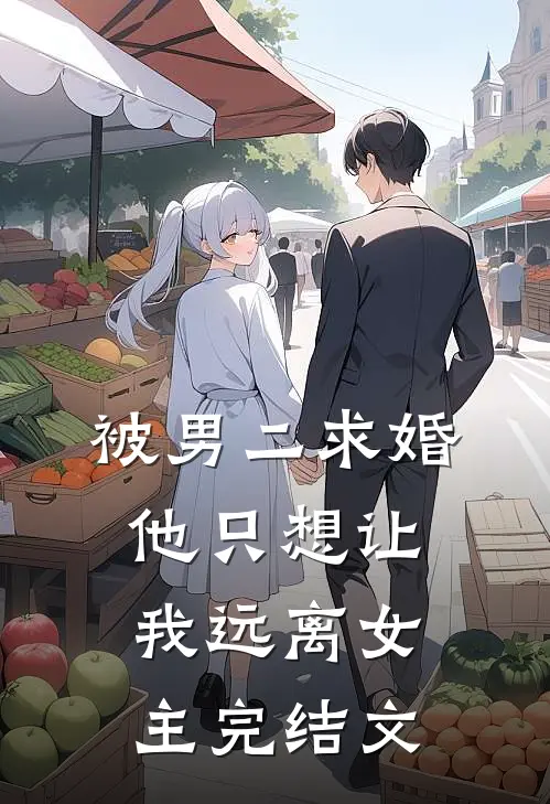 被男二求婚，他只想让我远离女主完结文