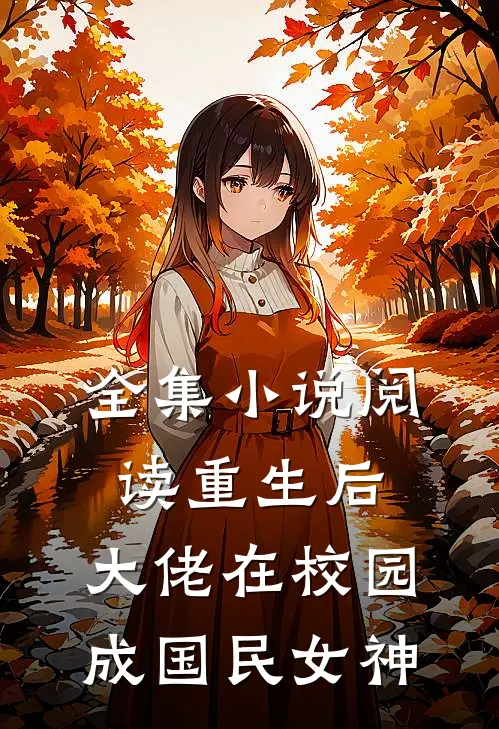 全集小说阅读重生后，大佬在校园成国民女神