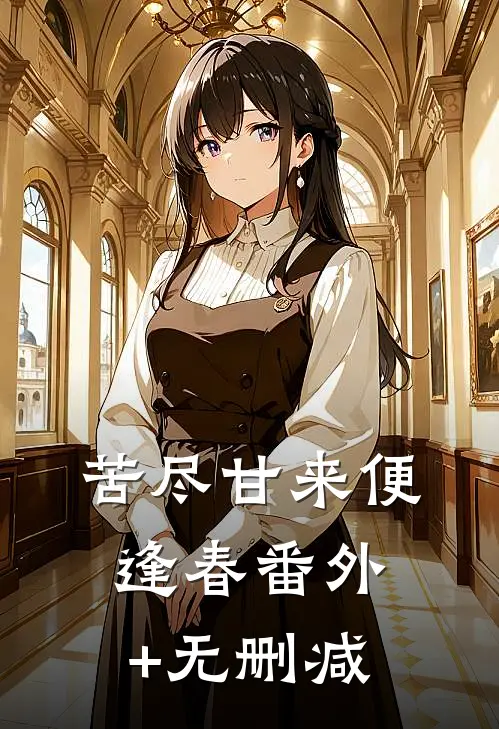 苦尽甘来便逢春番外+无删减