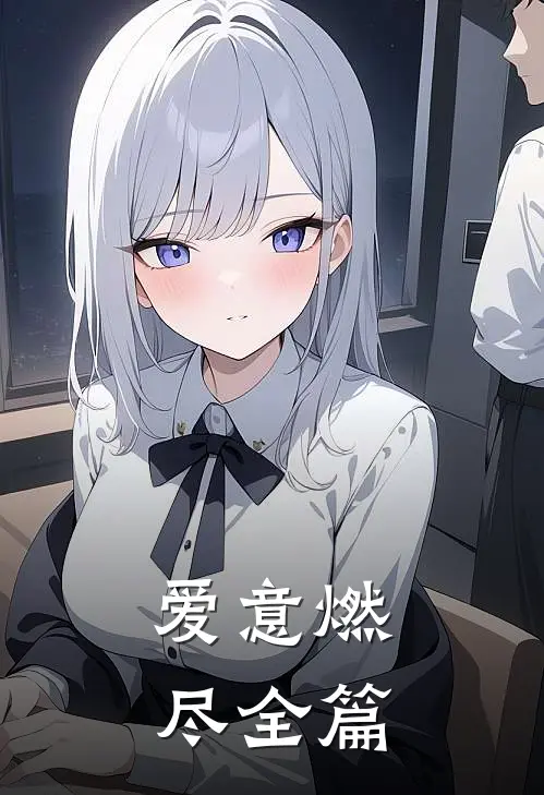 爱意燃尽全篇