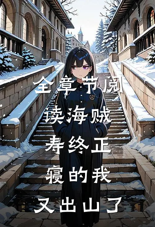 全章节阅读海贼：寿终正寝的我，又出山了