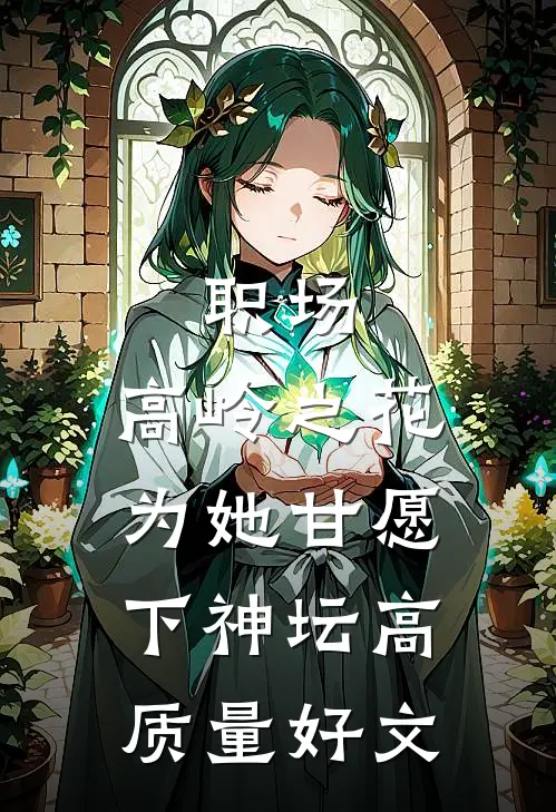 职场：高岭之花为她甘愿下神坛高质量好文