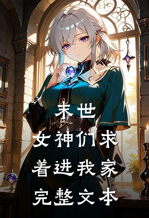 末世：女神们求着进我家完整文本