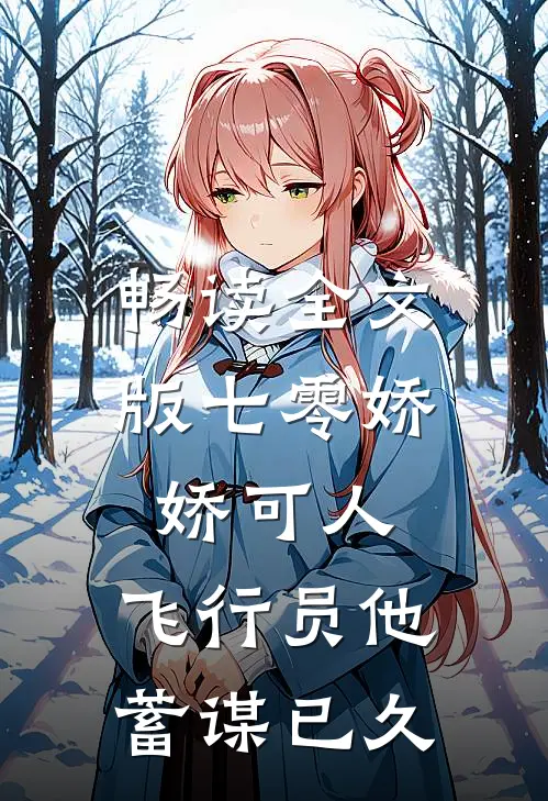 畅读全文版七零娇娇可人，飞行员他蓄谋已久