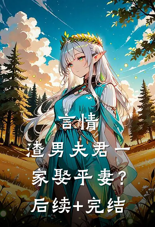 言情：渣男夫君一家娶平妻？后续+完结