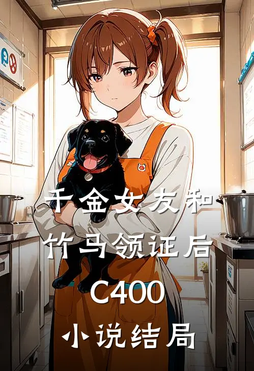 千金女友和竹马领证后C400小说结局