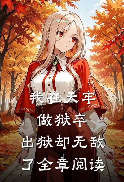 我在天牢做狱卒，出狱却无敌了全章阅读