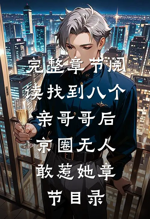 完整章节阅读找到八个亲哥哥后,京圈无人敢惹她章节目录