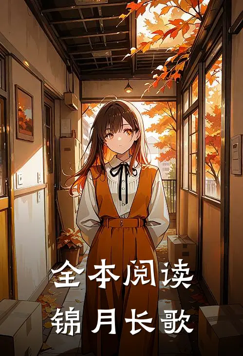 全本阅读锦月长歌