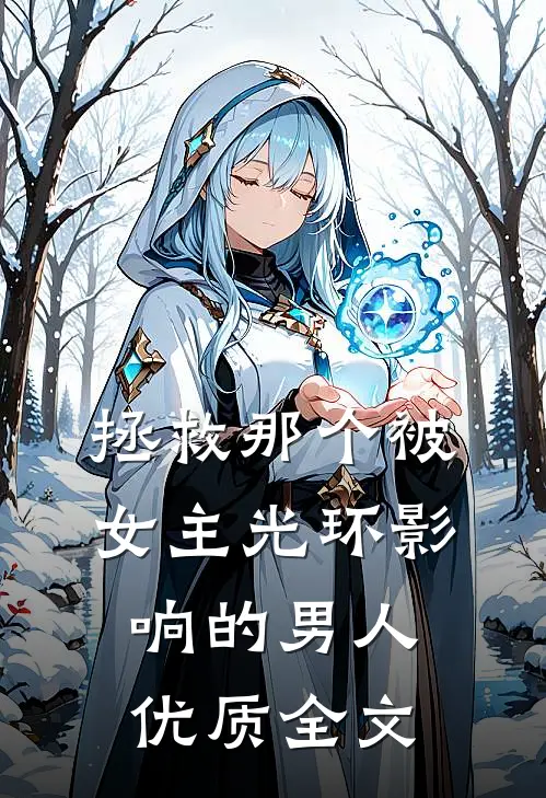 拯救那个被女主光环影响的男人优质全文