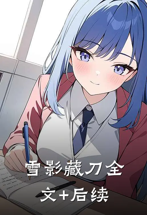 雪影藏刀全文+后续