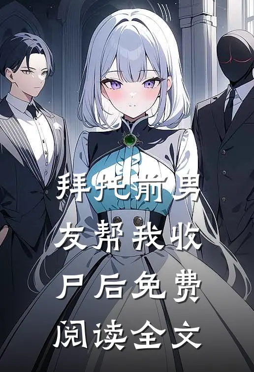 拜托前男友帮我收尸后免费阅读全文