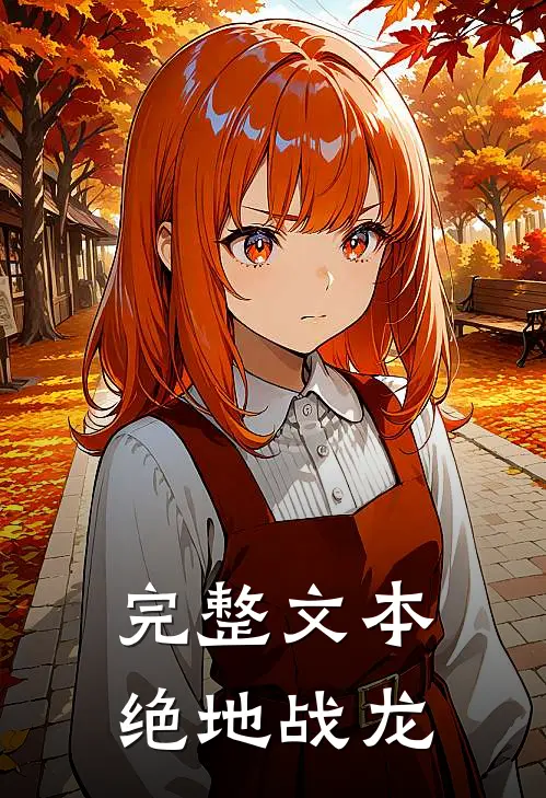 完整文本绝地战龙