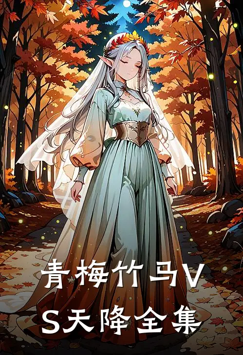 青梅竹马VS天降 全集