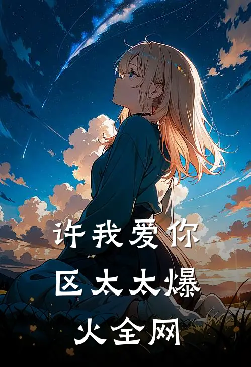 许我爱你，区太太爆火全网