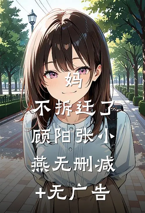 妈，不拆迁了顾阳张小燕无删减+无广告