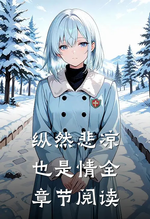 纵然悲凉也是情全章节阅读
