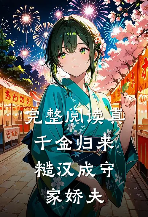 完整阅读真千金归来，糙汉成守家娇夫