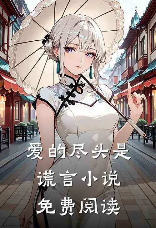 爱的尽头是谎言小说免费阅读