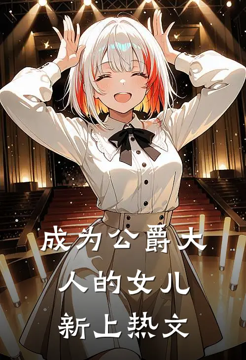 成为公爵大人的女儿新上热文