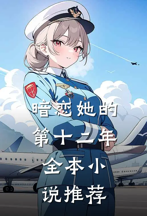 暗恋她的第十二年全本小说推荐