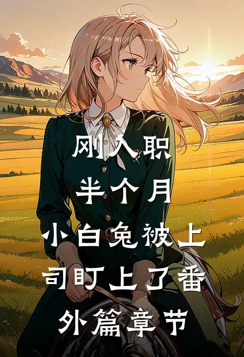 刚入职半个月，小白兔被上司盯上了番外篇章节
