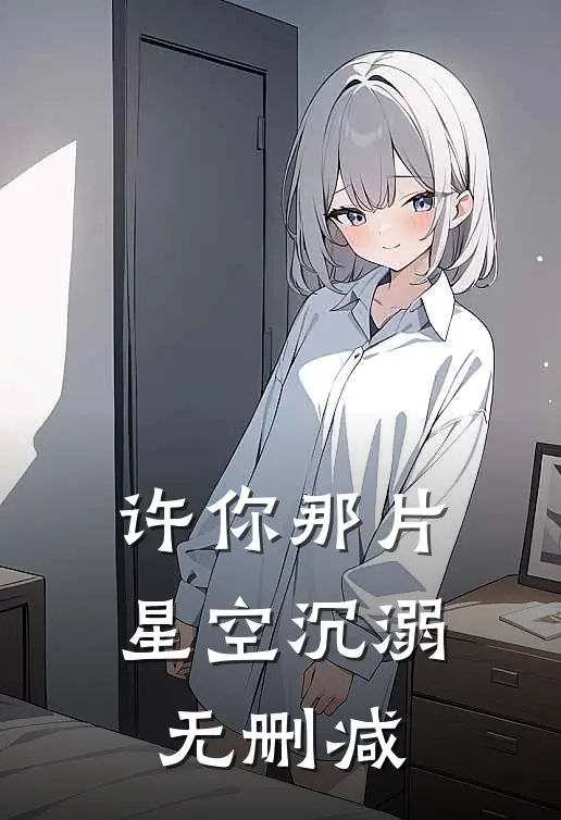 许你那片星空沉溺无删减