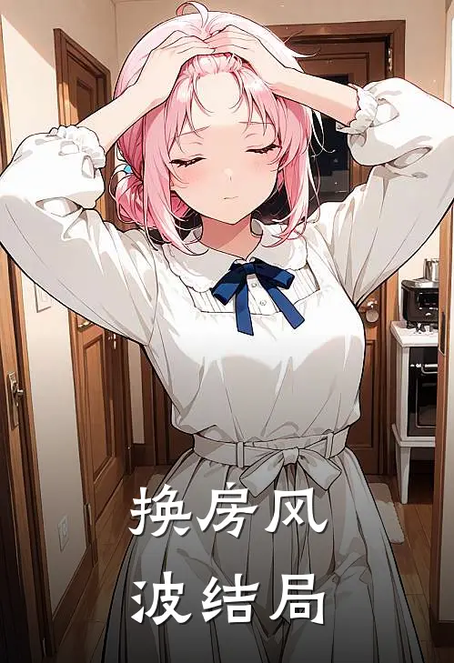 换房风波结局