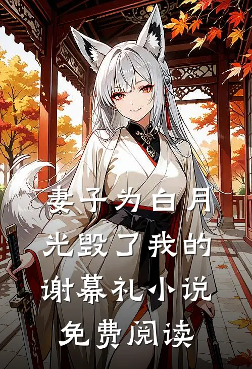 妻子为白月光毁了我的谢幕礼小说免费阅读
