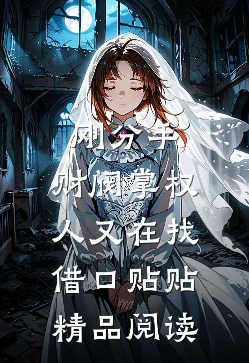 刚分手，财阀掌权人又在找借口贴贴精品阅读