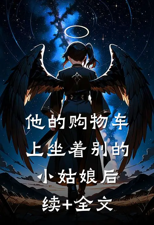 他的购物车上坐着别的小姑娘后续+全文
