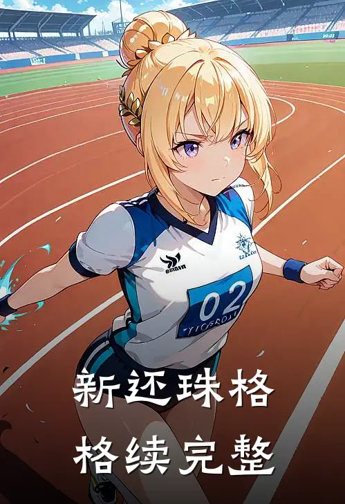新还珠格格续完整