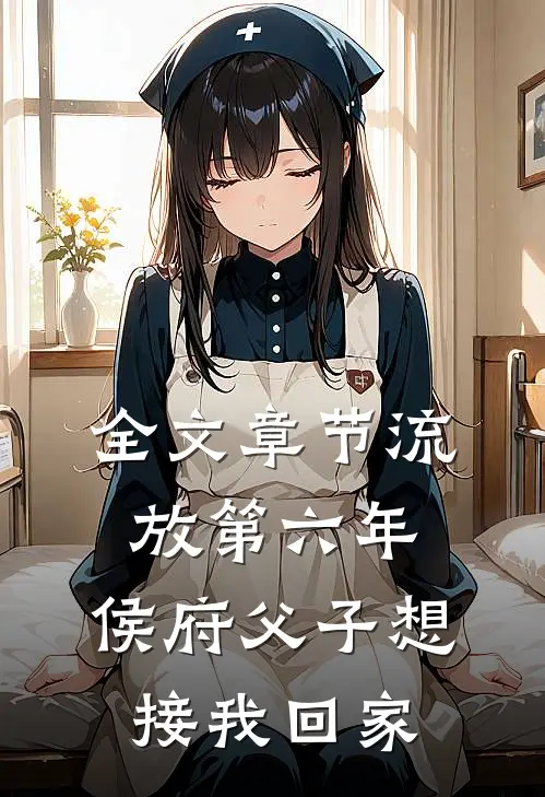 全文章节流放第六年，侯府父子想接我回家