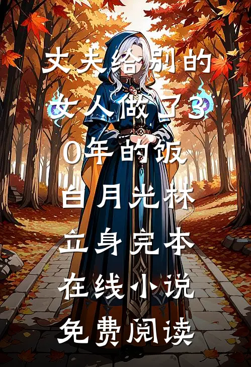 丈夫给别的女人做了30年的饭白月光林立身完本在线小说免费阅读