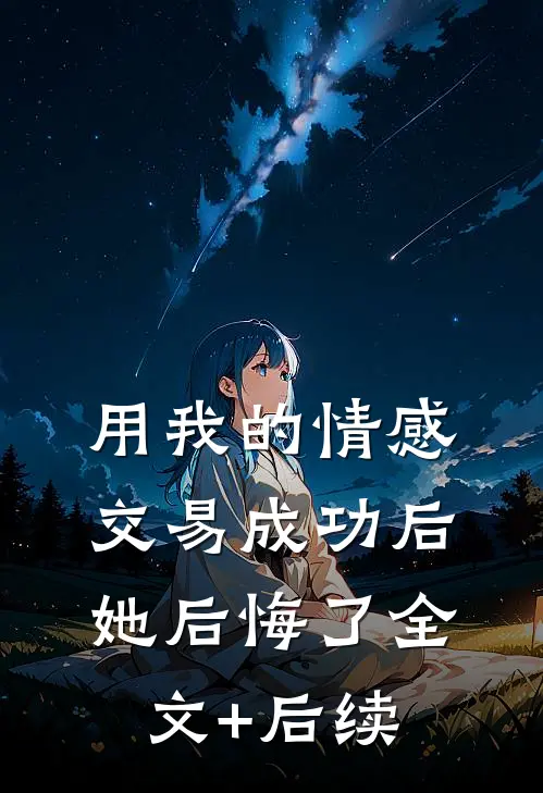 用我的情感交易成功后，她后悔了全文+后续