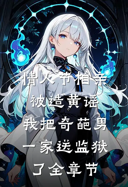 情人节相亲被造黄谣，我把奇葩男一家送监狱了全章节
