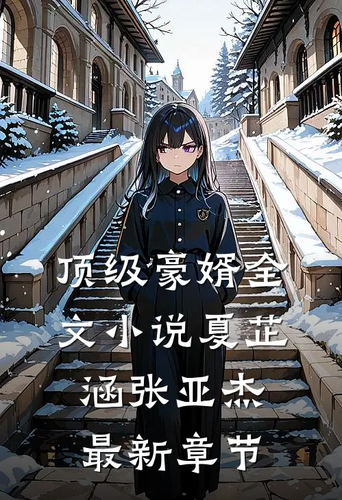 顶级豪婿全文夏芷涵张亚杰最新章节免费阅读