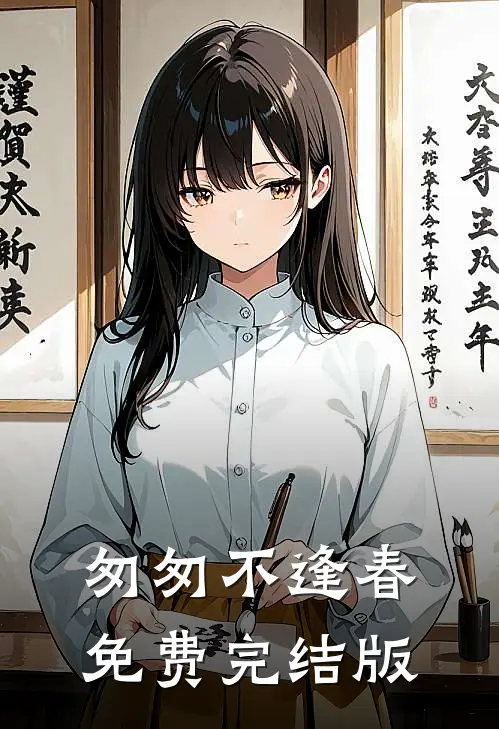 匆匆不逢春免费完结版