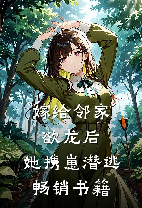 嫁给邻家欲龙后，她携崽潜逃畅销书籍