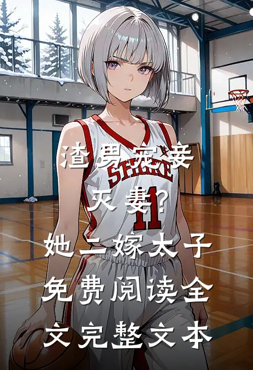 渣男宠妾灭妻?她二嫁太子免费阅读全文完整文本
