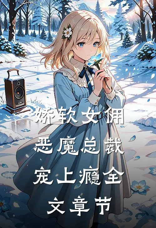 娇软女佣：恶魔总裁宠上瘾全文章节