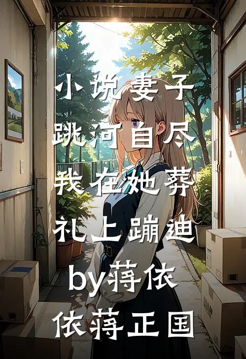 小说妻子跳河自尽，我在她葬礼上蹦迪by蒋依依蒋正国